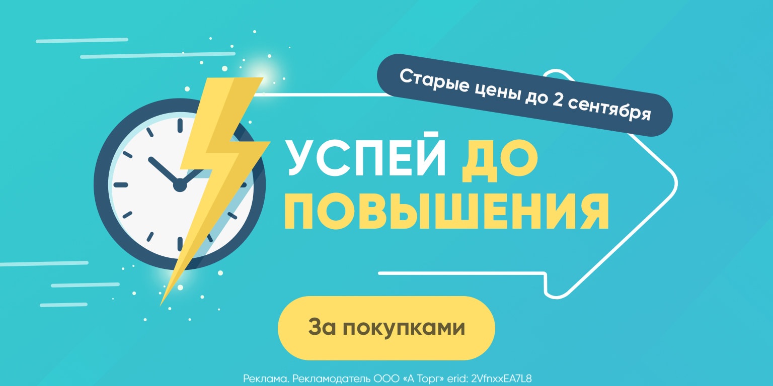 Успейте купить до повышения цен
